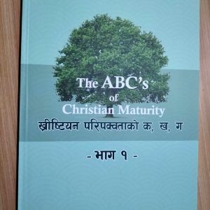 ABC's of Christian Maturity (Vol 1)